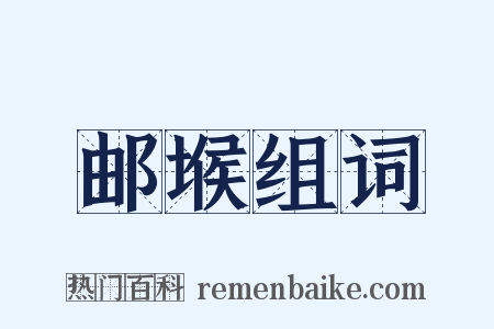 邮堠组词是什么意思的图片